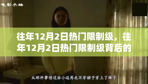揭秘,历年12月2日热门限制级背后的真相