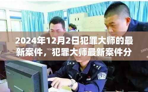 犯罪大师最新案件解析,聚焦事件的不同观点,揭秘真相于2024年12月2日