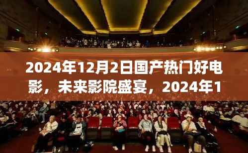 未来影院盛宴,国产热门电影高科技之旅