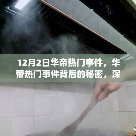 揭秘华帝热门事件背后的秘密,深度评测与介绍
