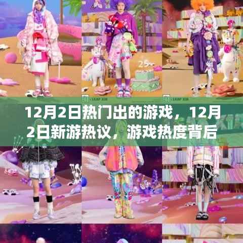 12月2日新游热议,游戏热度背后的多维度解读