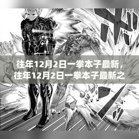 往年12月2日一拳本子最新之争，深入剖析与我的观点