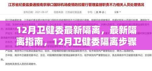 12月卫健委最新隔离指南详解及隔离步骤