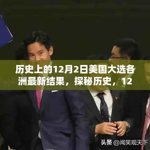 揭秘历史尘埃落定之日，美国大选最新结果及小巷深处的独特小店揭晓