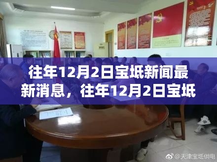 往年12月2日宝坻新闻回顾与观点聚焦
