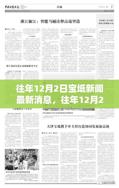往年12月2日宝坻新闻回顾与观点聚焦