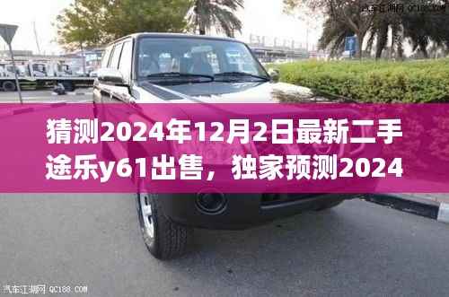 独家预测，2024年二手途乐y61市场展望与购车指南——最新行情解读，出售行情猜测（针对12月2日）