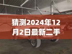 独家预测,2024年二手途乐y61市场展望与购车指南——最新行情解读,出售行情猜测(针对12月2日)