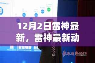揭秘雷神最新动态,探寻背后故事与未来科技趋势展望