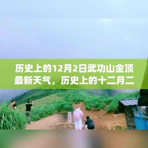 历史上的十二月二日武功山金顶最新天气揭秘