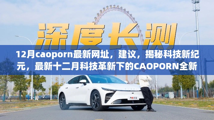 12月caoporn最新网址,建议,揭秘科技新纪元,最新十二月科技革新下的CAOPORN全新体验