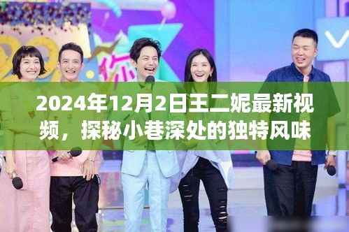 王二妮带你探秘隐藏版特色小店,小巷深处的独特风味故事(最新视频)