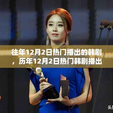 历年12月2日热门韩剧播出深度解析与影响探讨