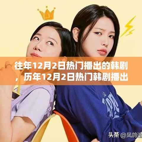 历年12月2日热门韩剧播出深度解析与影响探讨
