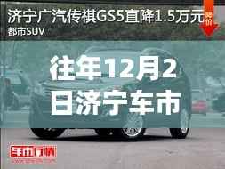 济宁车市历年优惠盛典回顾,背景、事件与影响,揭秘十二月二日最新优惠动态