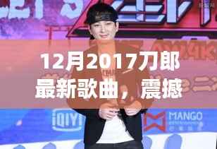 刀郎最新歌曲科技盛宴,体验前沿功能,感受科技魅力