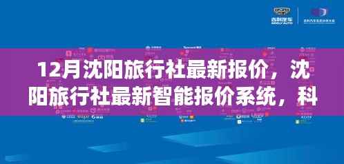 沈阳旅行社智能报价系统，科技重塑旅行体验，开启智能出游新时代