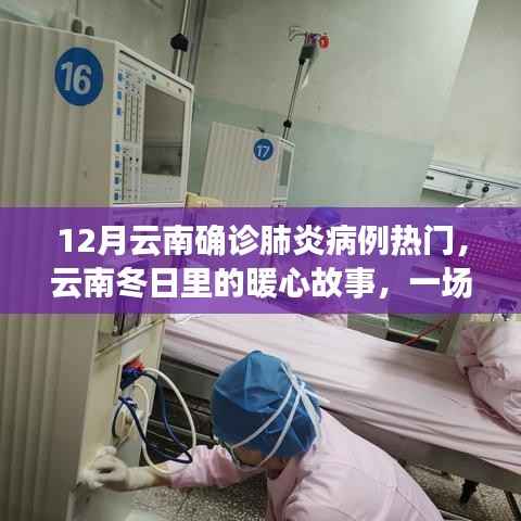 云南冬日肺炎疫情下的暖心故事与爱的守护
