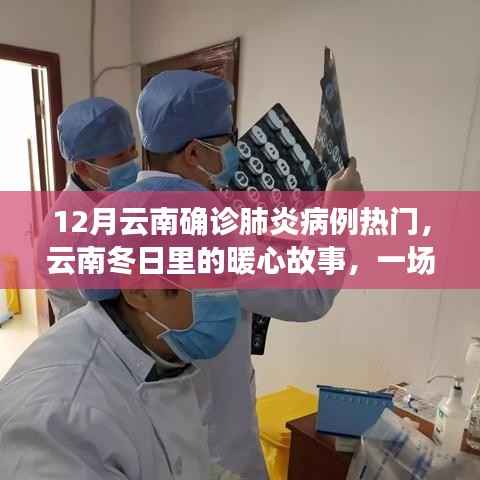 云南冬日肺炎疫情下的暖心故事与爱的守护