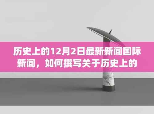 历史上的12月2日国际新闻深度解析,撰写详细步骤指南的必备知识