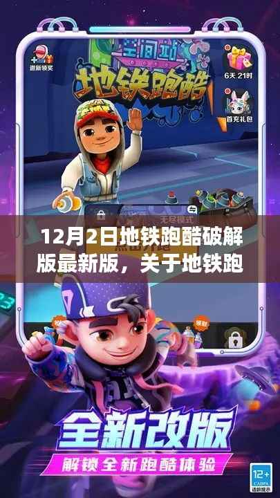 地铁跑酷破解版最新版的犯罪性质探讨与观点阐述,犯罪行为的背后解析与反思