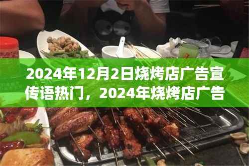 烧烤店宣传语热门策略与成功案例分析,揭秘成功烧烤店广告秘籍(附案例)