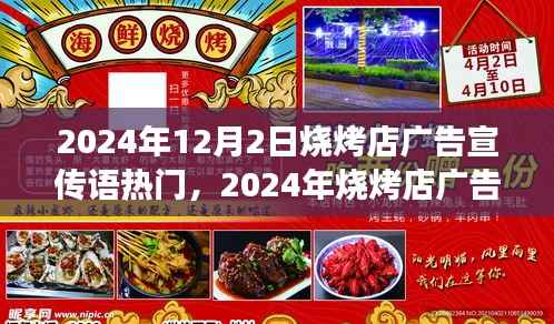 烧烤店宣传语热门策略与成功案例分析,揭秘成功烧烤店广告秘籍(附案例)