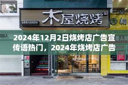 烧烤店宣传语热门策略与成功案例分析,揭秘成功烧烤店广告秘籍(附案例)