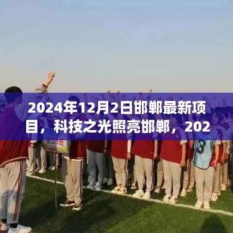 科技之光照亮邯郸,最新项目震撼登场!