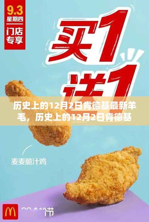 历史上的12月2日肯德基与羊毛时代的交汇点,最新羊毛活动回顾