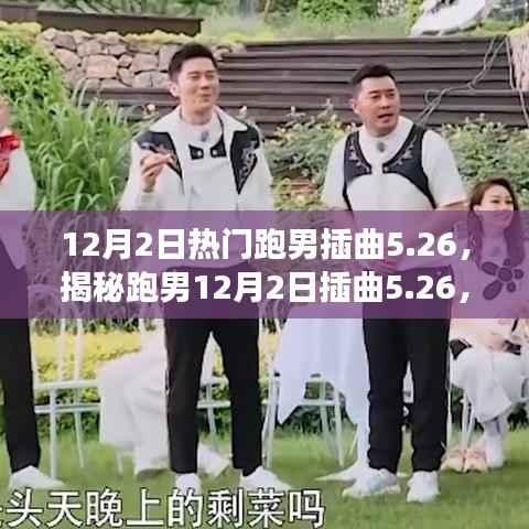 揭秘跑男插曲背后的故事与魅力，跑男热门插曲5.26旋律背后的秘密