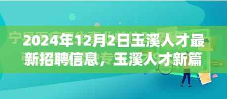 玉溪人才新篇章,最新招聘信息与友情重逢的招聘奇遇