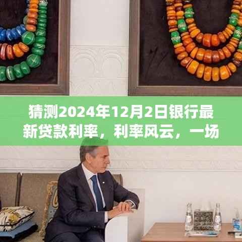 未来利率风云揭秘，温馨探秘之旅预测2024年银行最新贷款利率