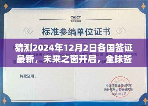 全球签证智能预测系统揭秘，开启未来之窗，探索2024年签证新纪元的新动态