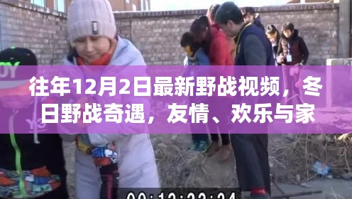 冬日野战奇遇，友情、欢乐与家的温暖纪实视频（最新野战视频回顾）