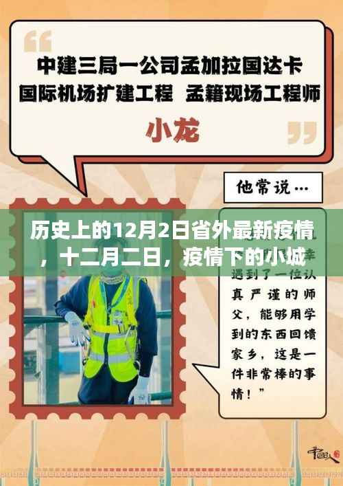 十二月二日,疫情下的小城故事与远方连线,历史最新疫情回顾