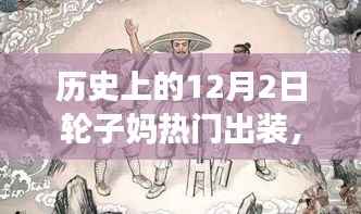 历史上的12月2日,轮子妈热门出装演变之旅