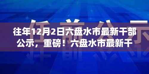 揭秘往年六盘水市新任干部名单，重磅公示，新任名单悉数揭晓！
