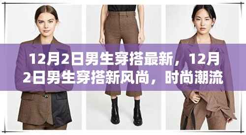 12月2日男生时尚穿搭新风尚，展现潮流魅力的穿搭指南