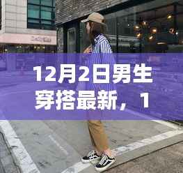 12月2日男生时尚穿搭新风尚,展现潮流魅力的穿搭指南
