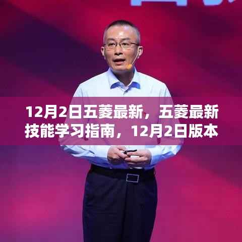 五菱最新技能学习指南，12月2日版本操作详解与技能更新概览