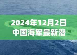 中国海军最新潜艇深海先锋，科技之旅与未来展望展望至2024年12月2日​​潜艇科技揭秘与未来展望
