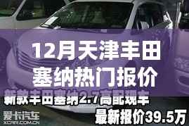 天津独家爆料，丰田塞纳豪华报价曝光，不容错过！