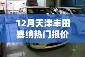 天津独家爆料,丰田塞纳豪华报价曝光,不容错过!