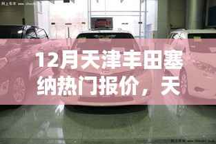 天津独家爆料,丰田塞纳豪华报价曝光,不容错过!