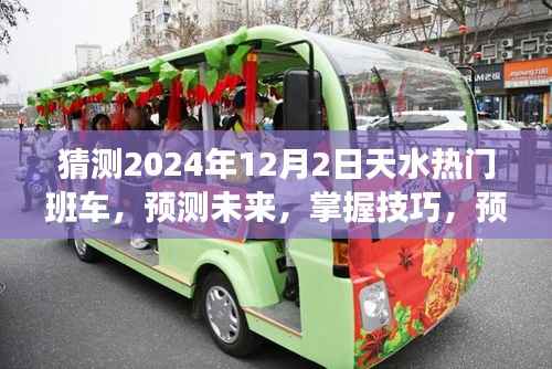 初学者与进阶用户指南,预测天水热门班车路线,掌握技巧展望2024年12月2日天水班车动态。