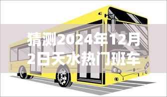 初学者与进阶用户指南,预测天水热门班车路线,掌握技巧展望2024年12月2日天水班车动态。