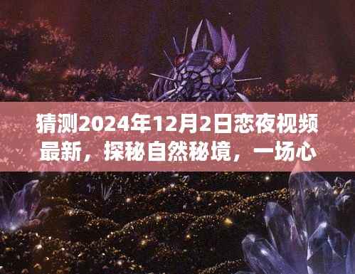 探秘自然秘境,心灵之旅猜想与期待,最新恋夜视频预测(2024年)