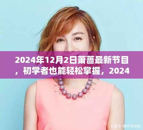 初学者轻松掌握萧蔷最新节目观看全攻略,2024年萧蔷节目最新动态