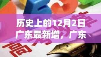 广东特殊12月2日温情纪实,日常中的新增与温馨故事